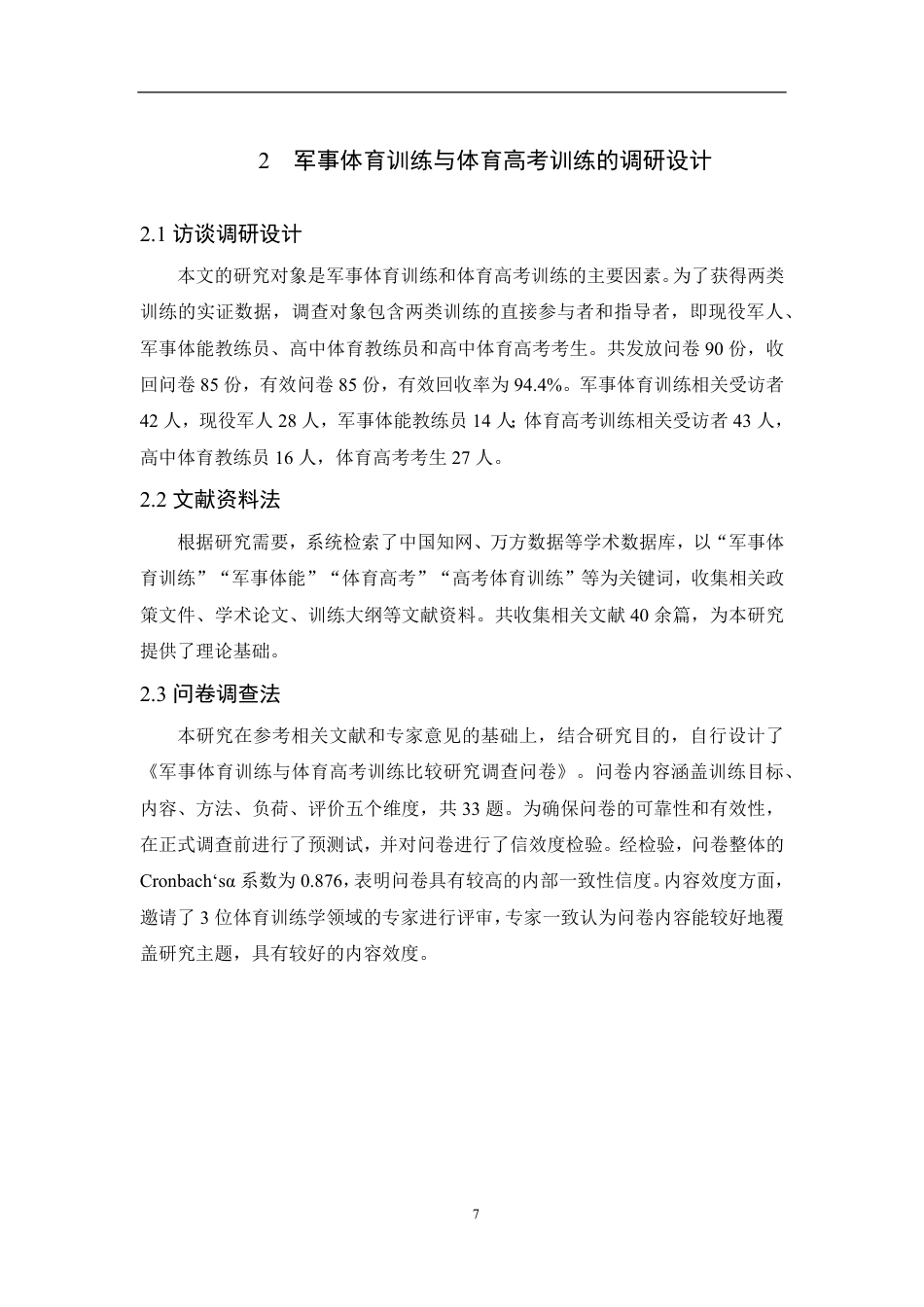 26年CH体育教育 军事体育训练和高考体育训练比较与互鉴路径研究-终稿全-约16263字符.pdf_第10页