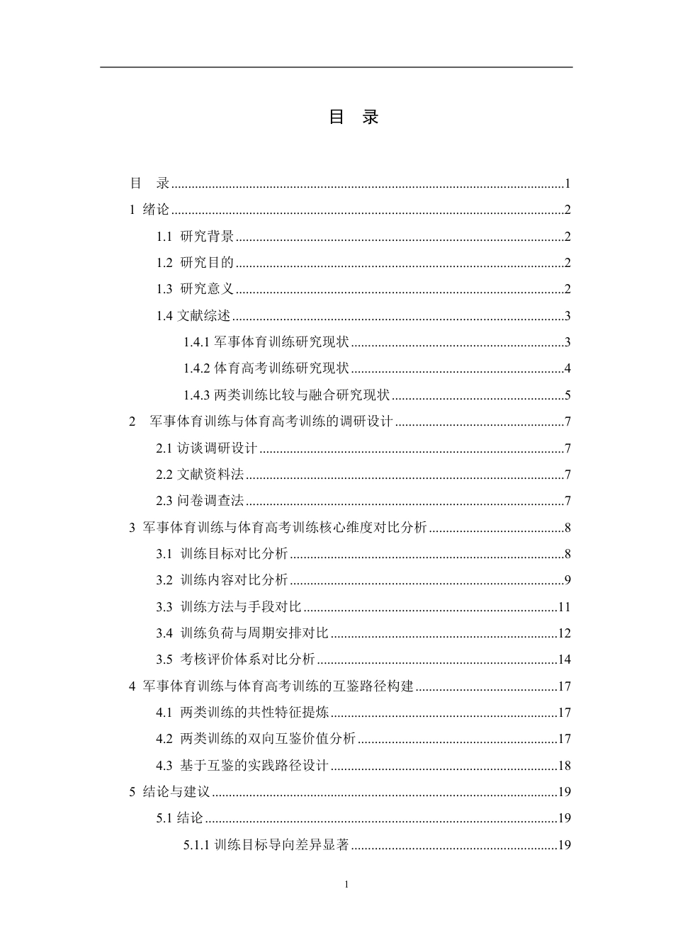 26年CH体育教育 军事体育训练和高考体育训练比较与互鉴路径研究-终稿全-约16263字符.pdf_第4页