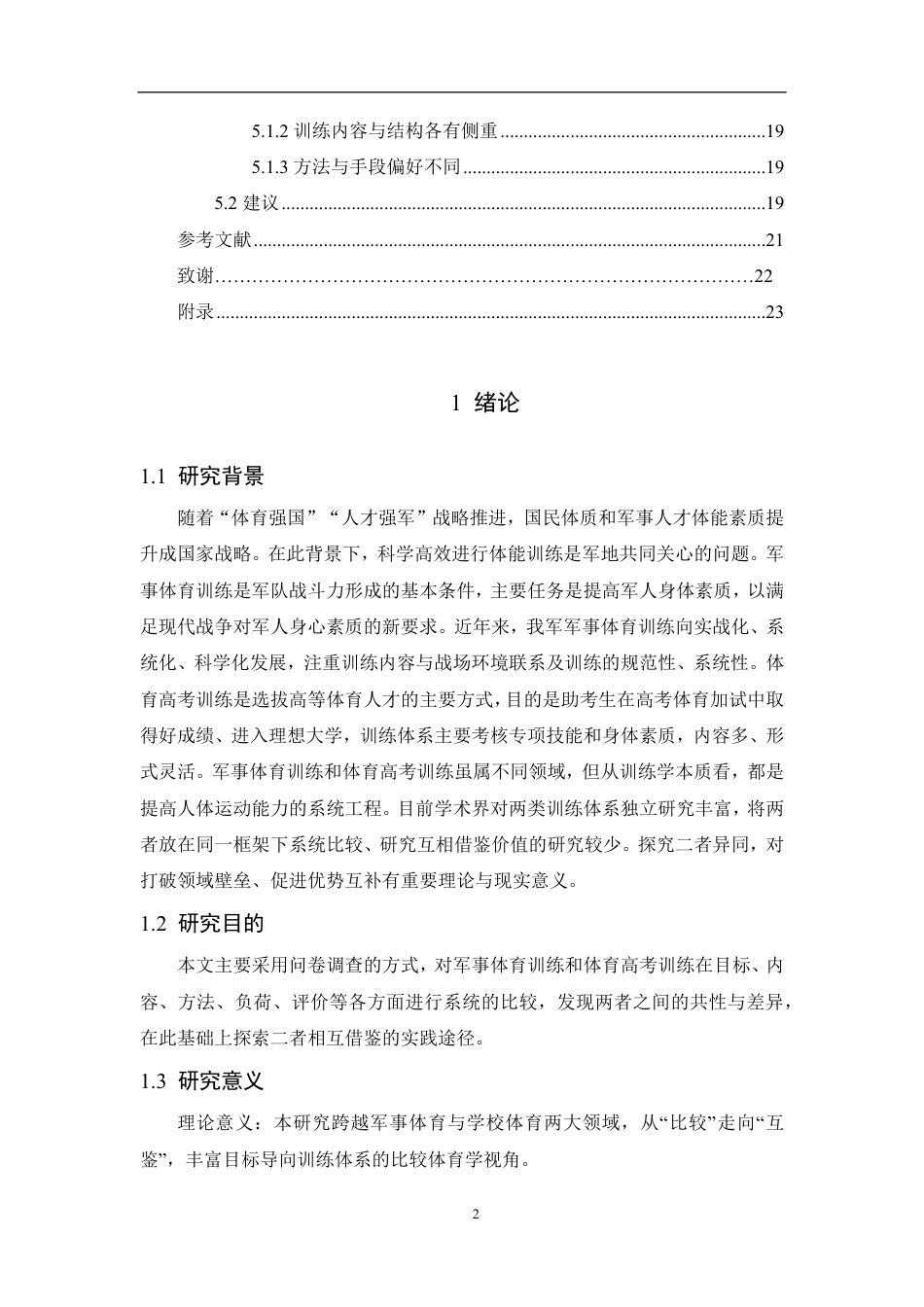 26年CH体育教育 军事体育训练和高考体育训练比较与互鉴路径研究-终稿全-约16263字符.pdf_第5页