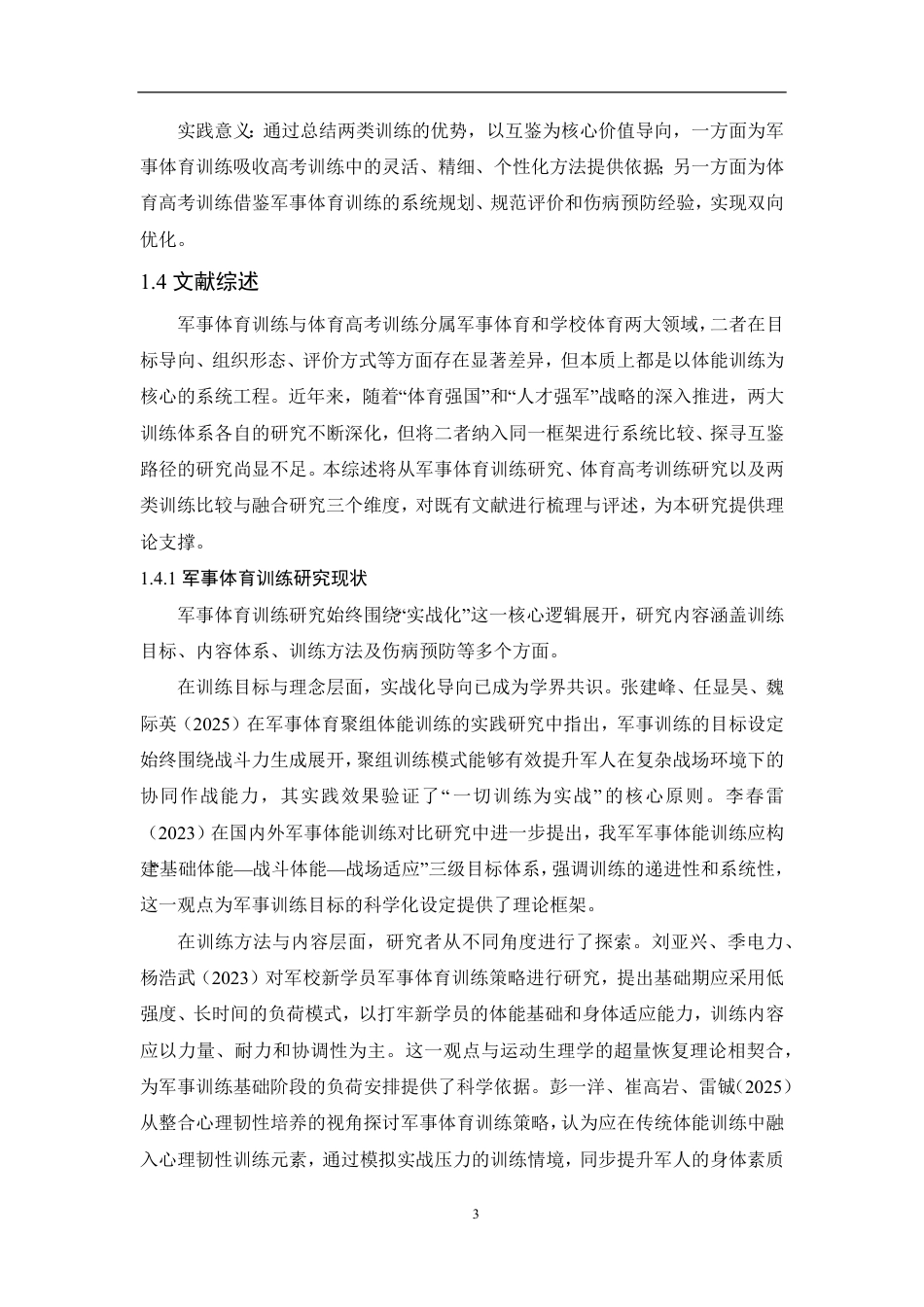 26年CH体育教育 军事体育训练和高考体育训练比较与互鉴路径研究-终稿全-约16263字符.pdf_第6页
