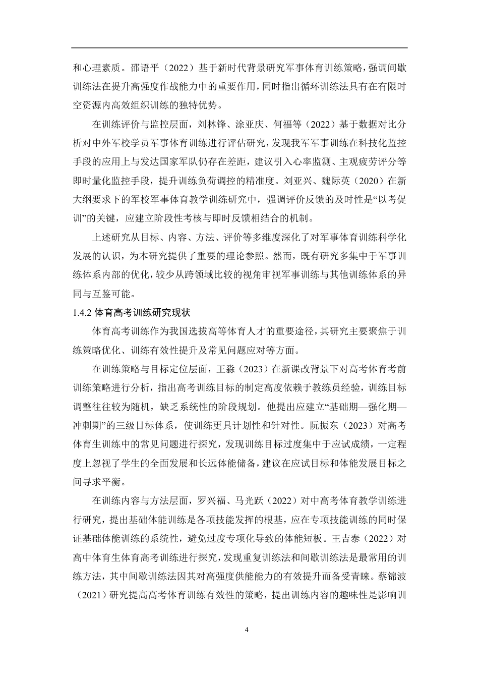 26年CH体育教育 军事体育训练和高考体育训练比较与互鉴路径研究-终稿全-约16263字符.pdf_第7页