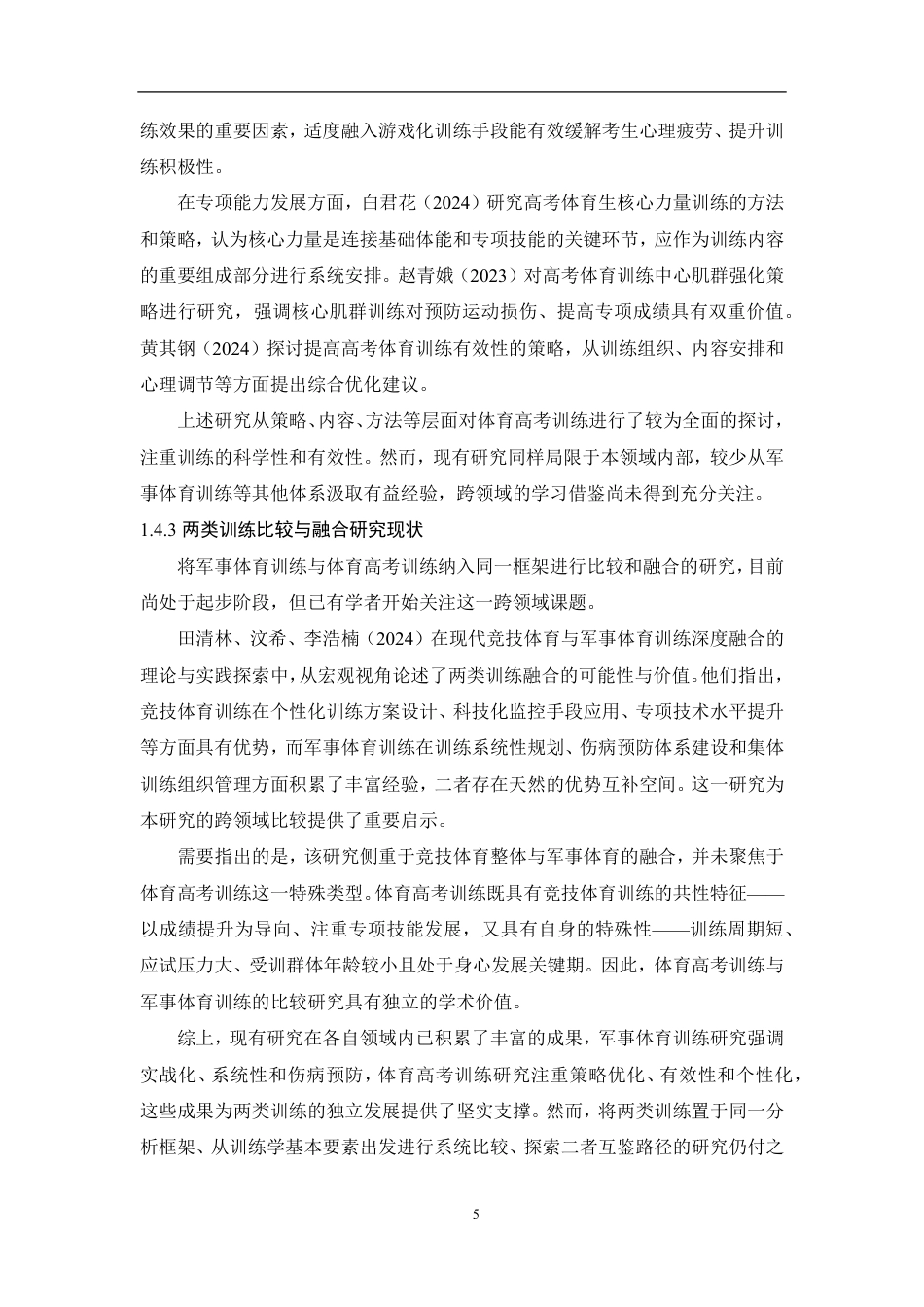 26年CH体育教育 军事体育训练和高考体育训练比较与互鉴路径研究-终稿全-约16263字符.pdf_第8页
