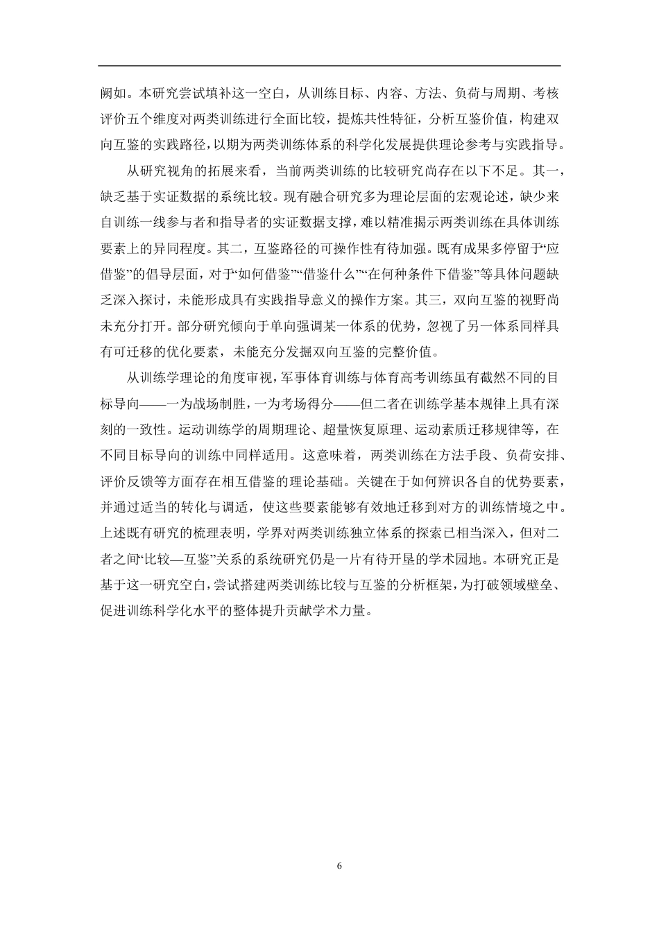 26年CH体育教育 军事体育训练和高考体育训练比较与互鉴路径研究-终稿全-约16263字符.pdf_第9页