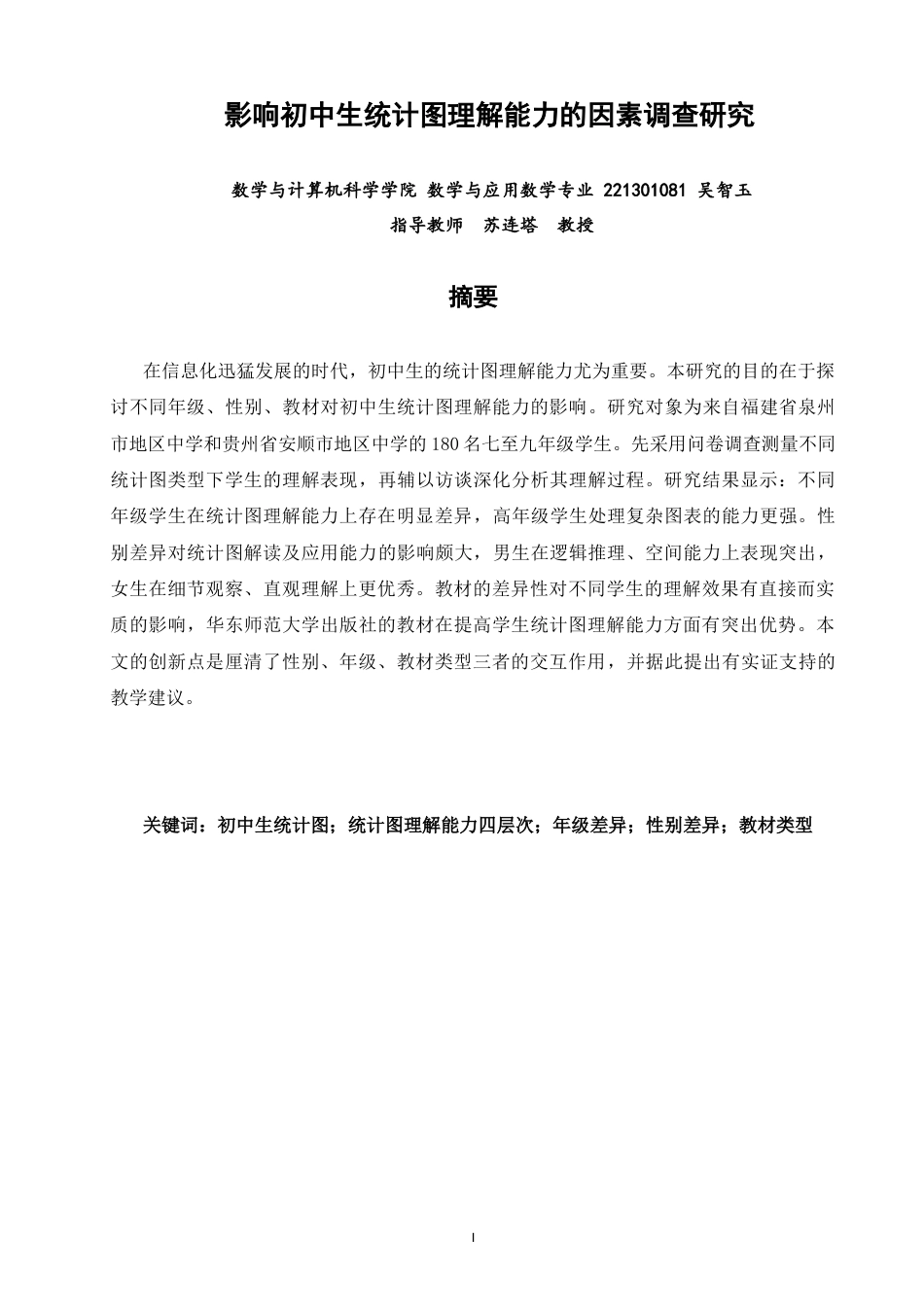 26年CH应用数学师范 影响初中生统计图理解能力的因素调查研究-终稿全日制.docx_第1页