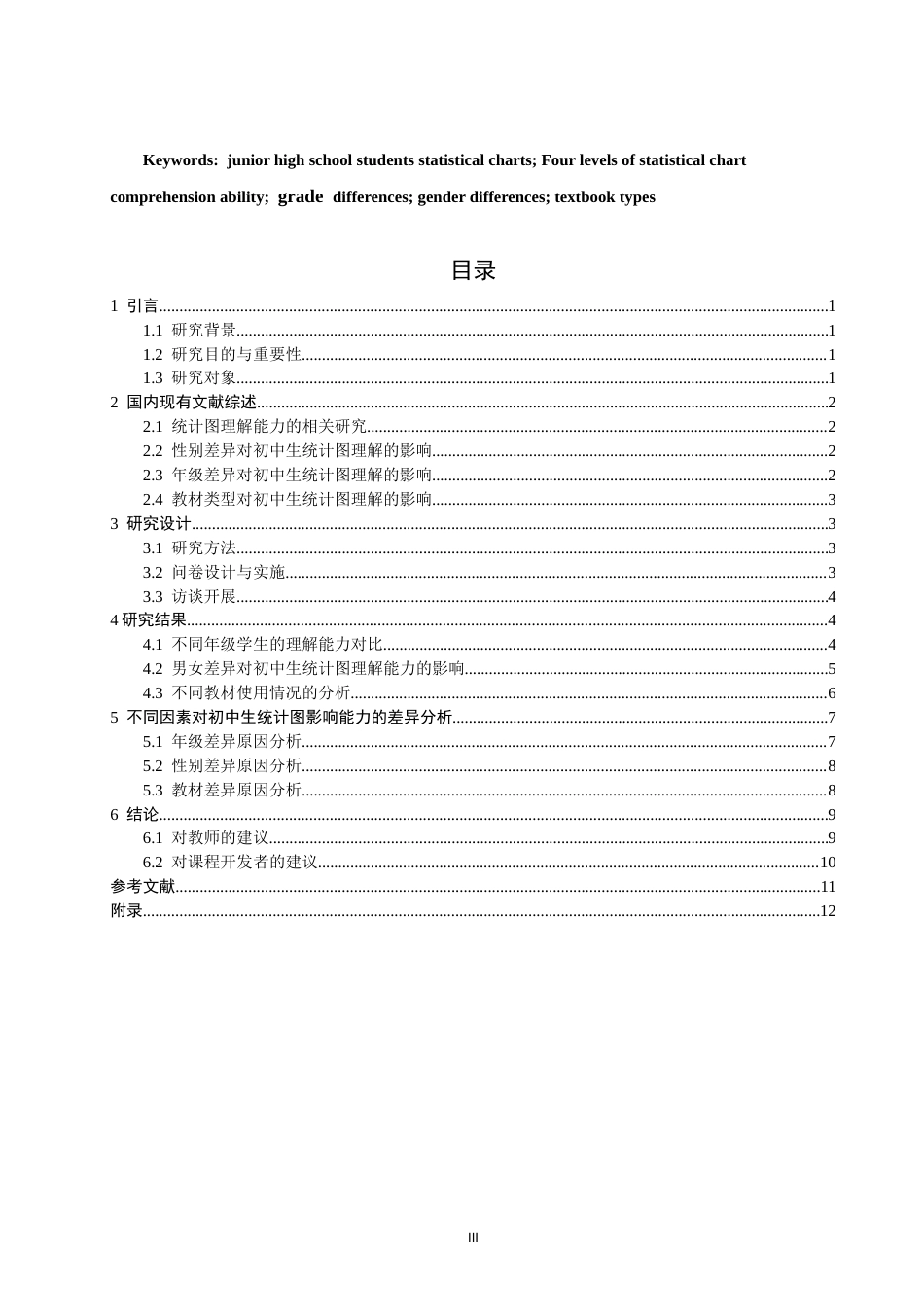 26年CH应用数学师范 影响初中生统计图理解能力的因素调查研究-终稿全日制.docx_第3页