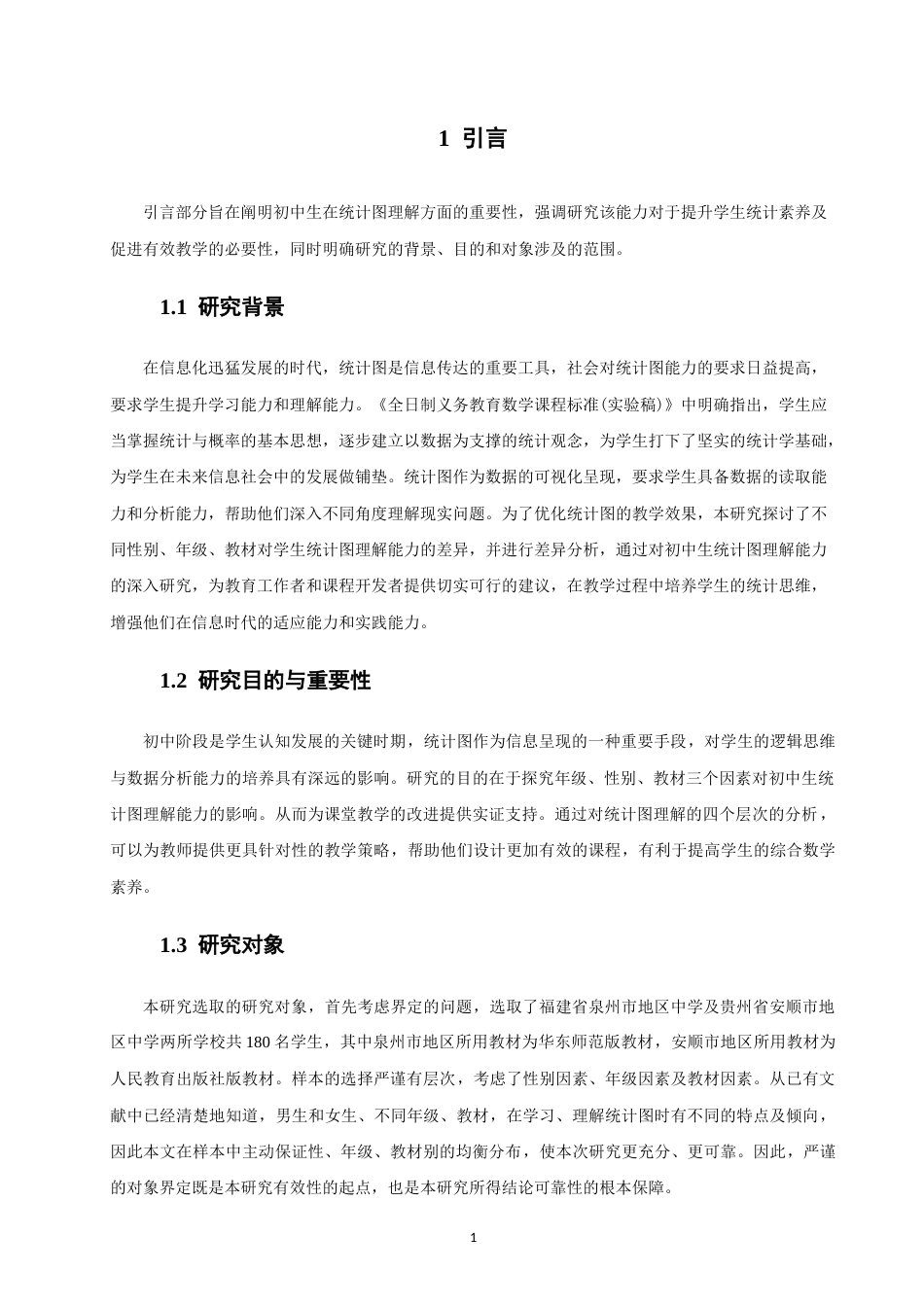 26年CH应用数学师范 影响初中生统计图理解能力的因素调查研究-终稿全日制.docx_第4页