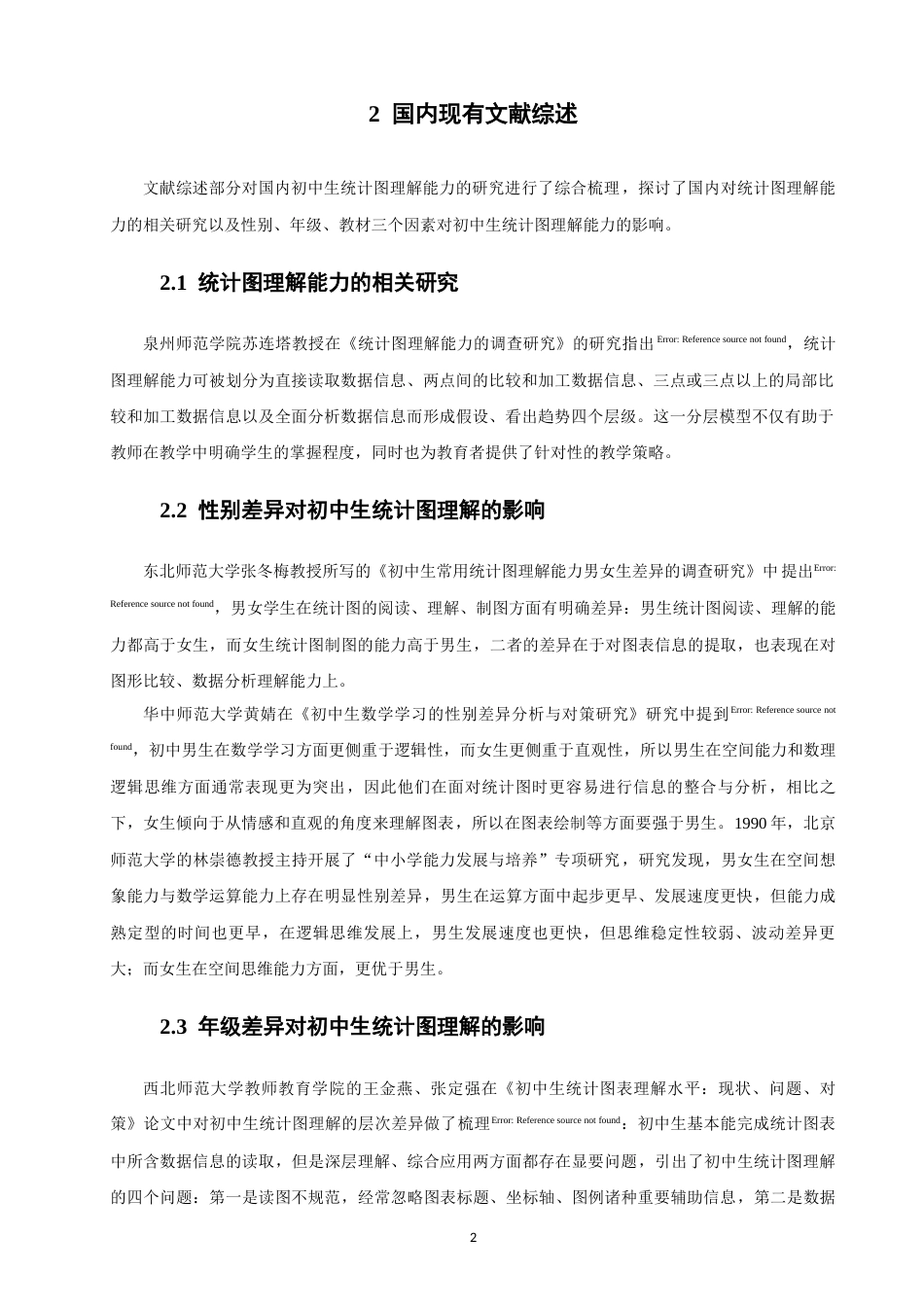 26年CH应用数学师范 影响初中生统计图理解能力的因素调查研究-终稿全日制.docx_第5页