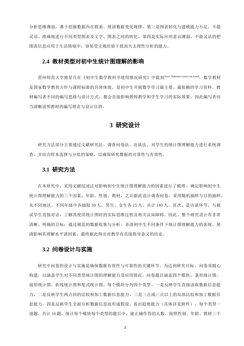 26年CH应用数学师范 影响初中生统计图理解能力的因素调查研究-终稿全日制.docx_第6页