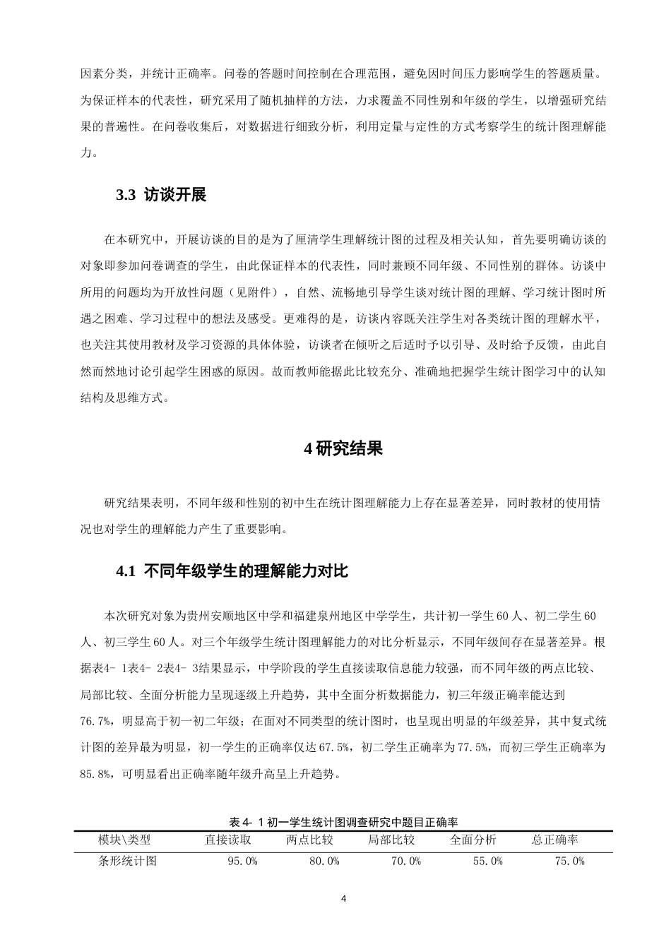 26年CH应用数学师范 影响初中生统计图理解能力的因素调查研究-终稿全日制.docx_第7页
