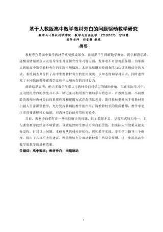 26年CH应用数学师范 基于人教版高中数学教材旁白的问题驱动教学研究-终稿全日制(17659字).docx