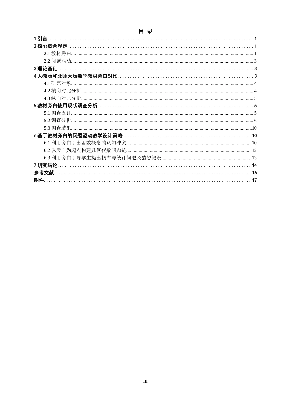 26年CH应用数学师范 基于人教版高中数学教材旁白的问题驱动教学研究-终稿全日制(17659字).docx_第3页