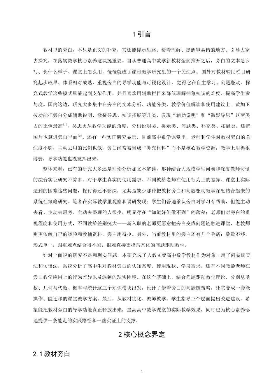 26年CH应用数学师范 基于人教版高中数学教材旁白的问题驱动教学研究-终稿全日制(17659字).docx_第4页