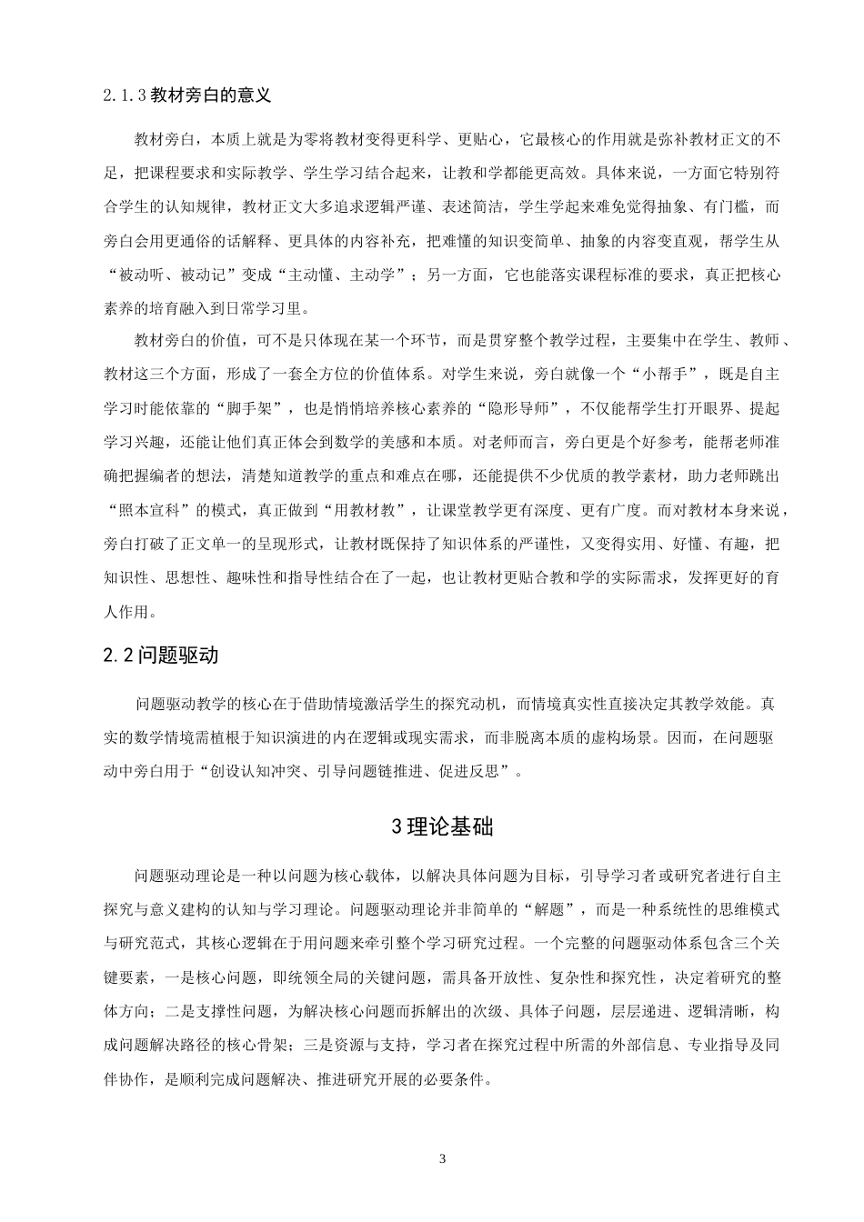 26年CH应用数学师范 基于人教版高中数学教材旁白的问题驱动教学研究-终稿全日制(17659字).docx_第6页