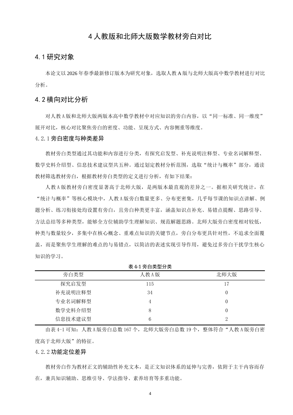 26年CH应用数学师范 基于人教版高中数学教材旁白的问题驱动教学研究-终稿全日制(17659字).docx_第7页