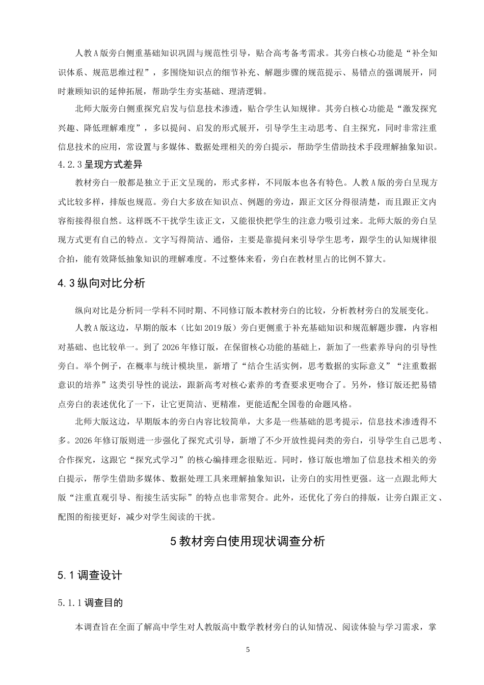 26年CH应用数学师范 基于人教版高中数学教材旁白的问题驱动教学研究-终稿全日制(17659字).docx_第8页