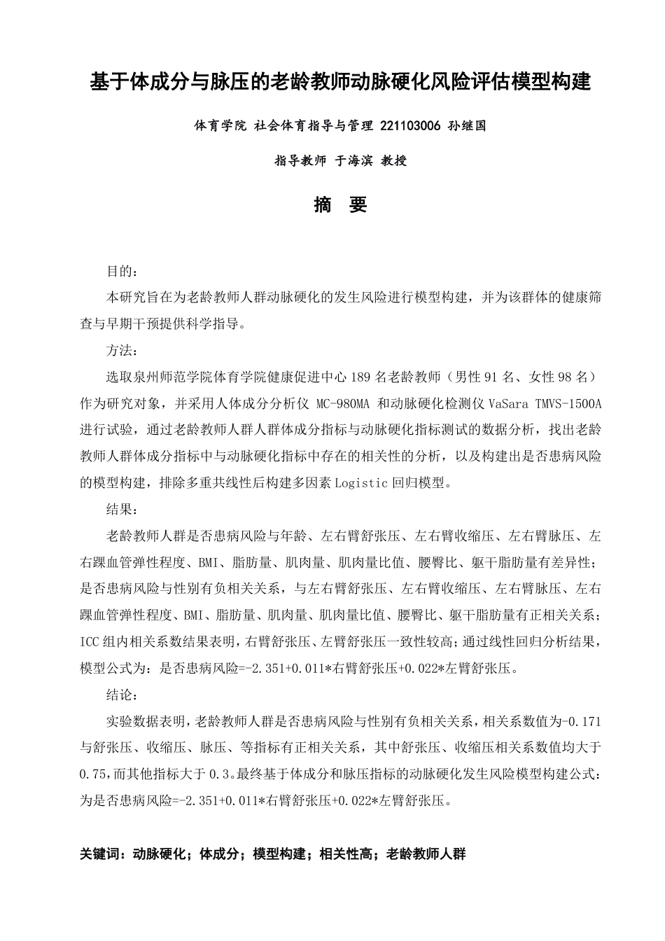 26年CH社会体育指导与管理 基于体成分和脉压指标的老龄教师动脉硬化风险评估模型构建-终稿全-约9733字符.pdf_第1页