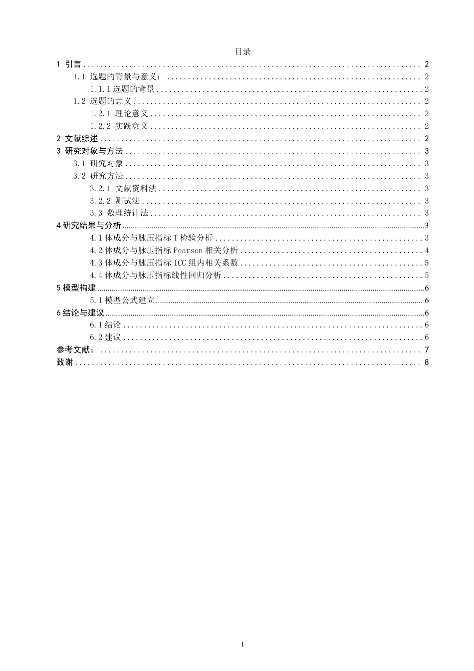 26年CH社会体育指导与管理 基于体成分和脉压指标的老龄教师动脉硬化风险评估模型构建-终稿全-约9733字符.pdf_第4页