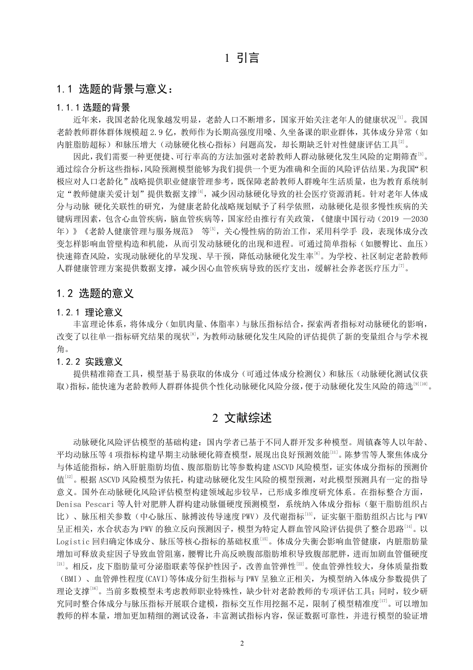 26年CH社会体育指导与管理 基于体成分和脉压指标的老龄教师动脉硬化风险评估模型构建-终稿全-约9733字符.pdf_第5页