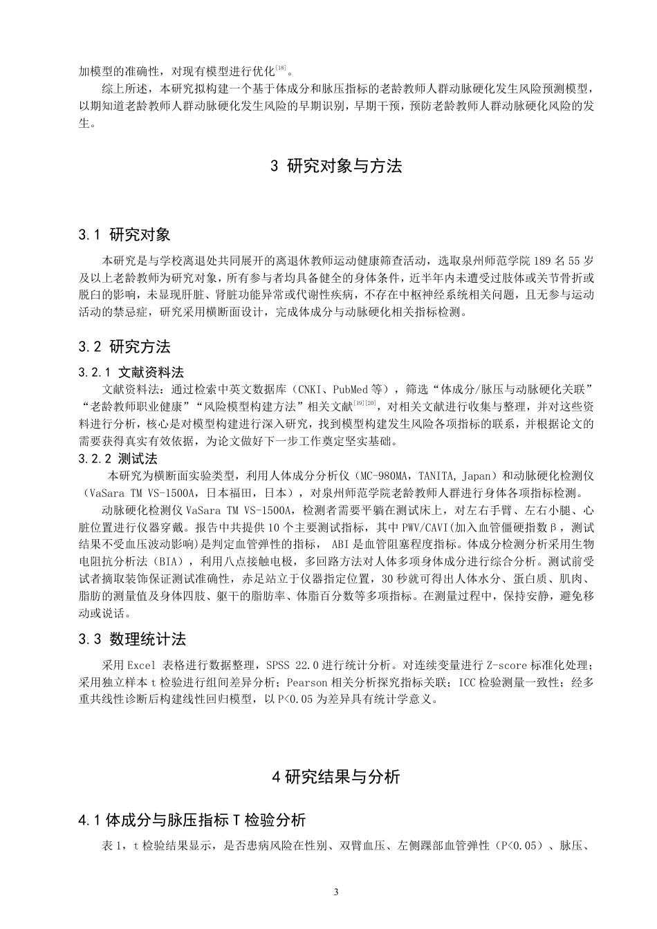 26年CH社会体育指导与管理 基于体成分和脉压指标的老龄教师动脉硬化风险评估模型构建-终稿全-约9733字符.pdf_第6页