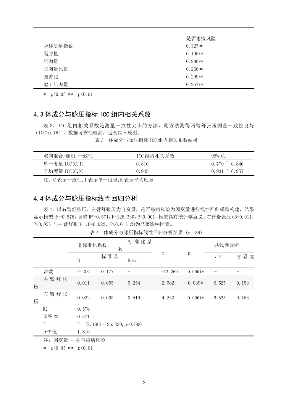 26年CH社会体育指导与管理 基于体成分和脉压指标的老龄教师动脉硬化风险评估模型构建-终稿全-约9733字符.pdf_第8页