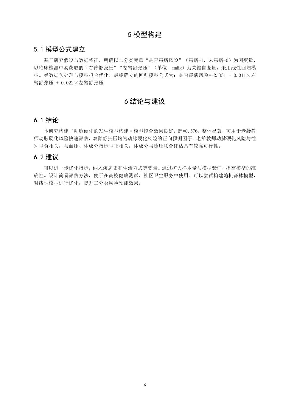 26年CH社会体育指导与管理 基于体成分和脉压指标的老龄教师动脉硬化风险评估模型构建-终稿全-约9733字符.pdf_第9页
