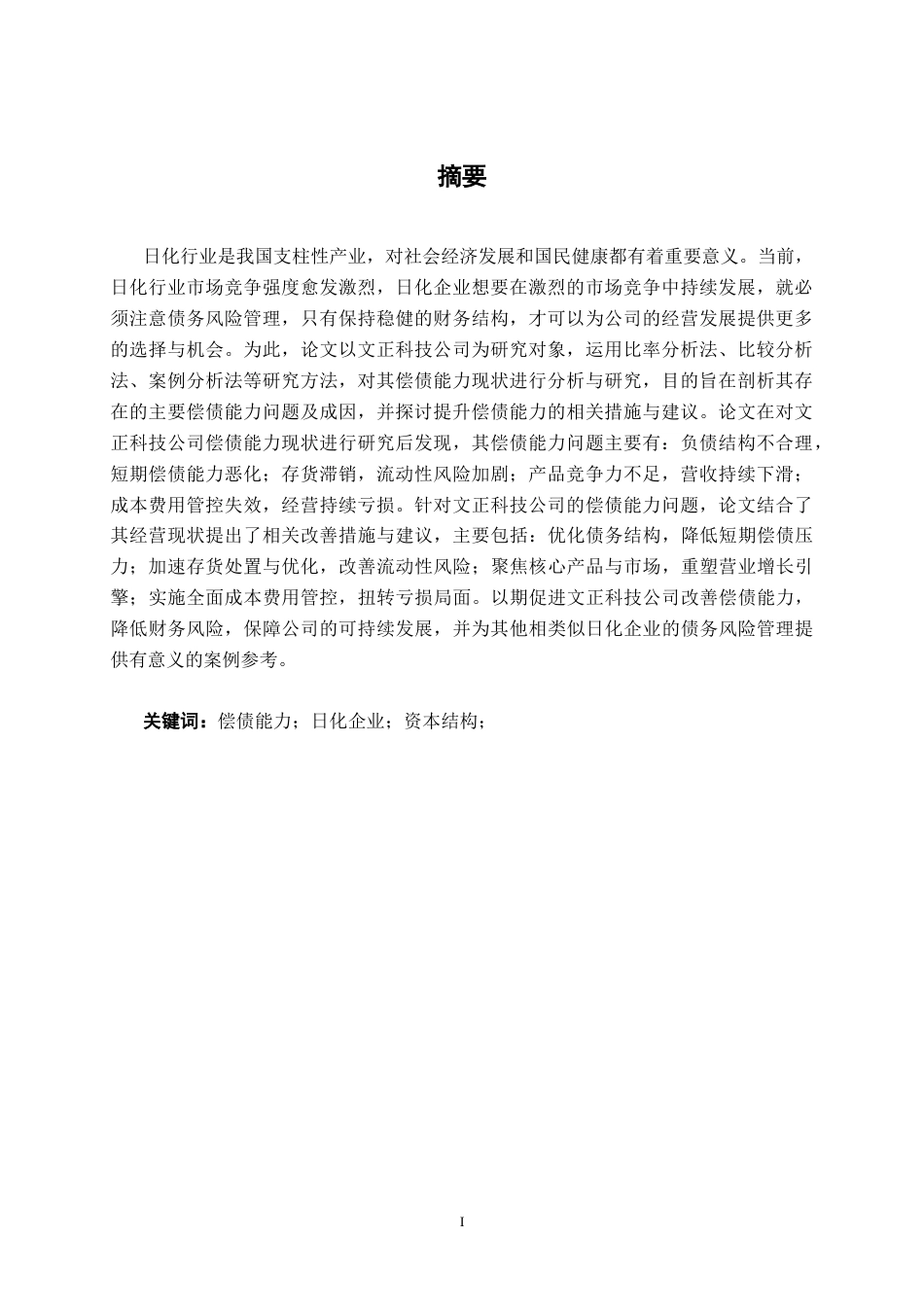26年CH财务 小型制造企业偿债能力探析——以山东文正科技股份有限公司为例(20019字).docx_第3页