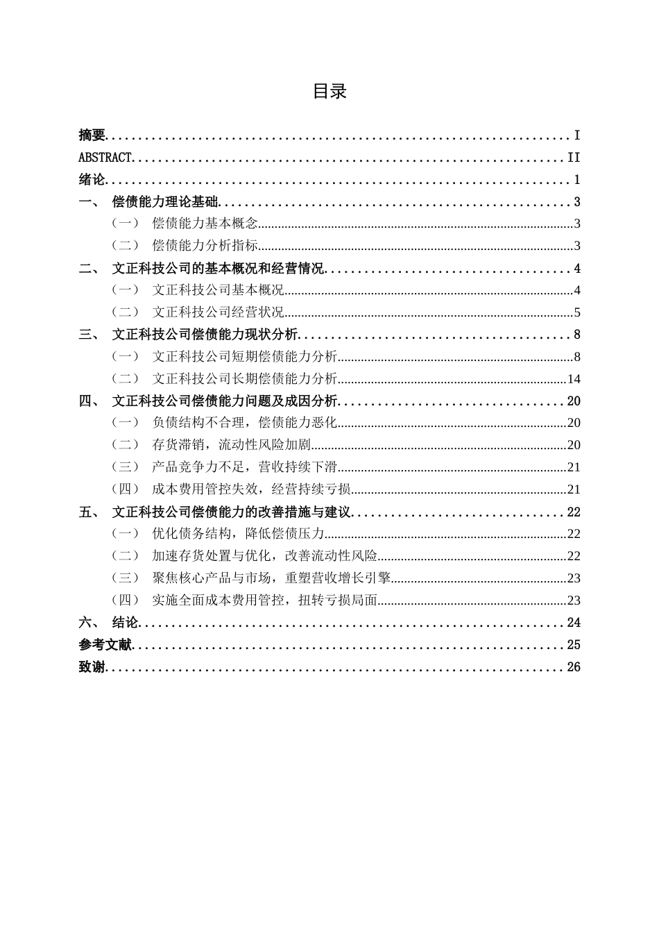 26年CH财务 小型制造企业偿债能力探析——以山东文正科技股份有限公司为例(20019字).docx_第5页