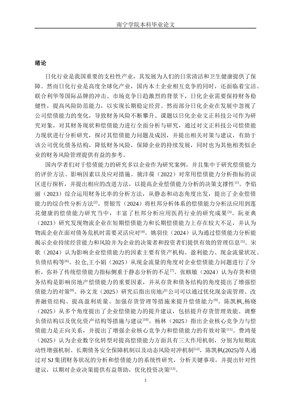 26年CH财务 小型制造企业偿债能力探析——以山东文正科技股份有限公司为例(20019字).docx_第6页