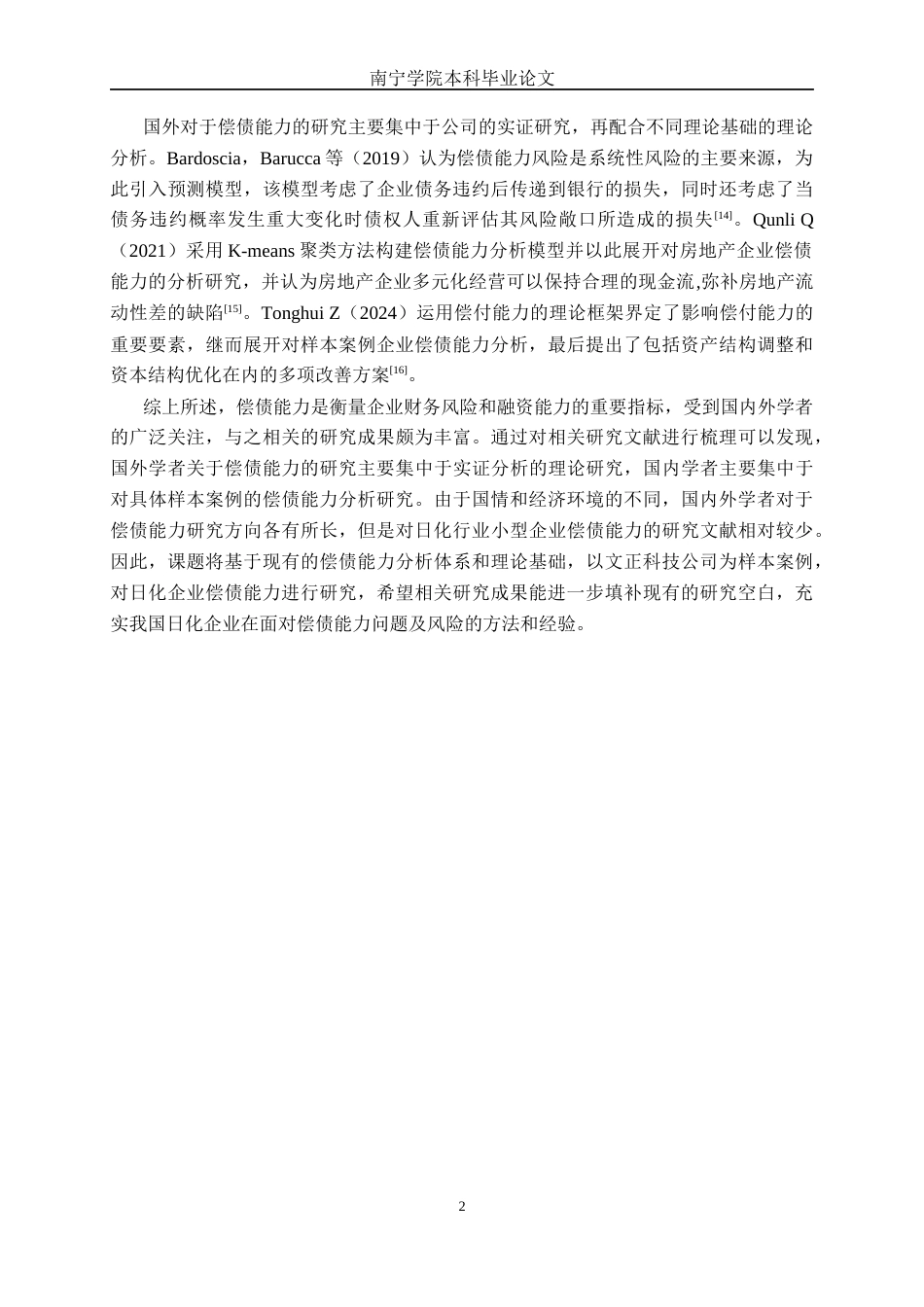 26年CH财务 小型制造企业偿债能力探析——以山东文正科技股份有限公司为例(20019字).docx_第7页