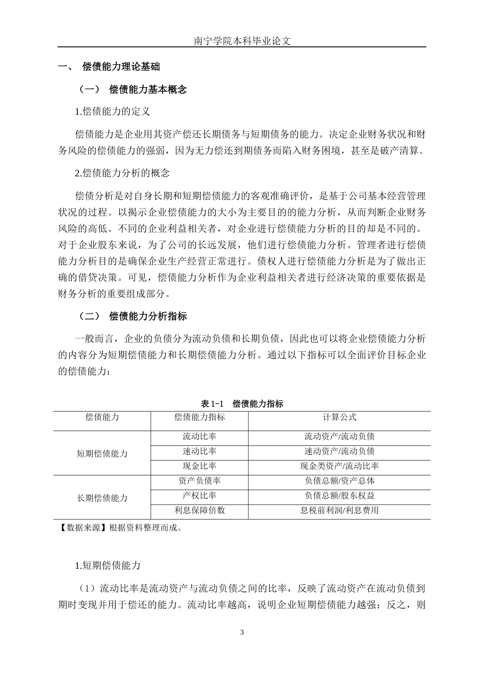 26年CH财务 小型制造企业偿债能力探析——以山东文正科技股份有限公司为例(20019字).docx_第8页