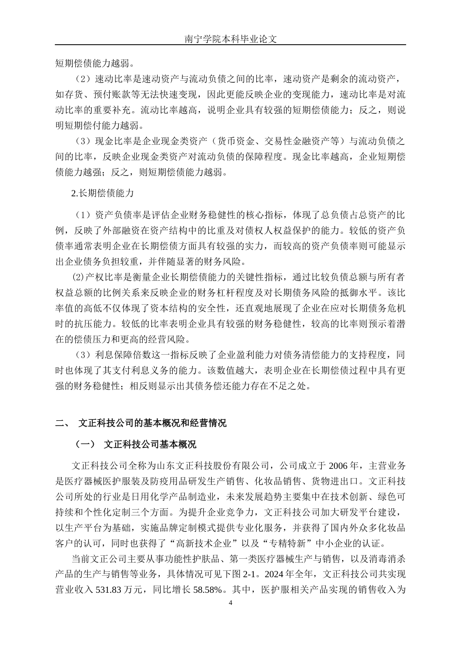 26年CH财务 小型制造企业偿债能力探析——以山东文正科技股份有限公司为例(20019字).docx_第9页