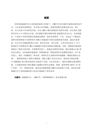 26年CH新能源 新能源汽车购买意愿影响因素分析——以南宁市小鹏G7为例(34942字).docx