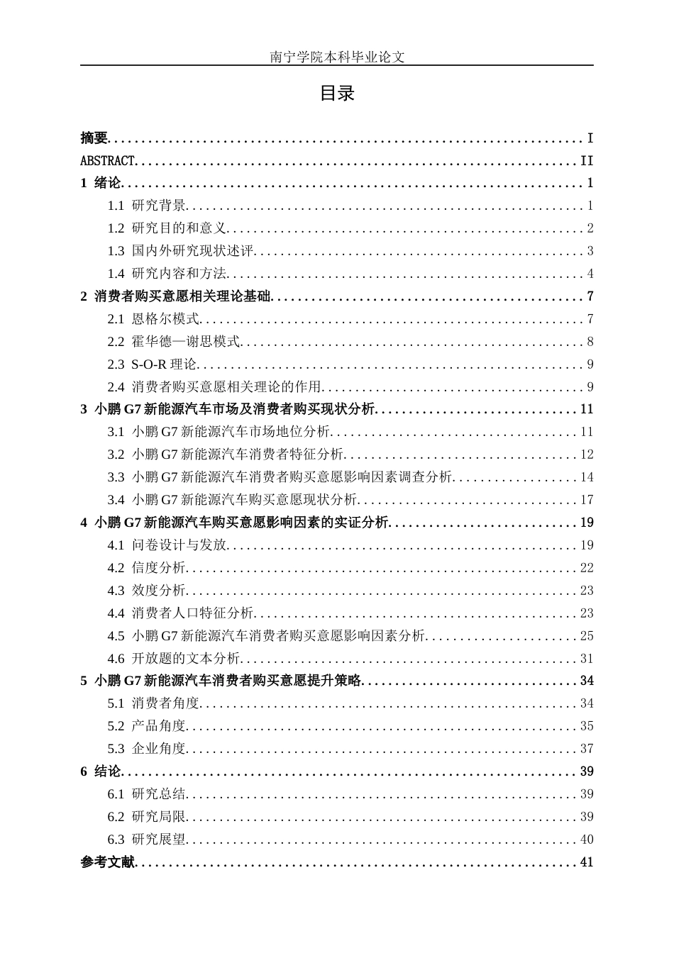 26年CH新能源 新能源汽车购买意愿影响因素分析——以南宁市小鹏G7为例(34942字).docx_第4页