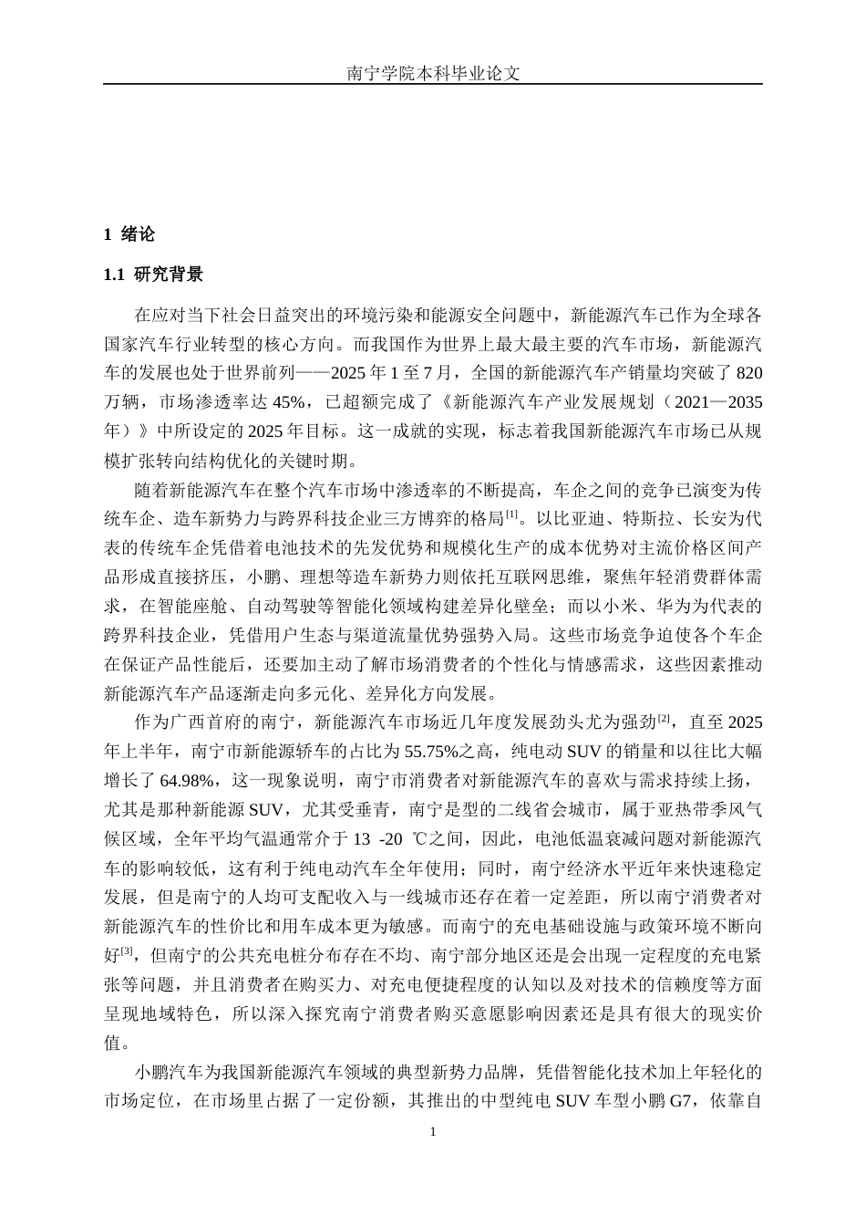 26年CH新能源 新能源汽车购买意愿影响因素分析——以南宁市小鹏G7为例(34942字).docx_第6页