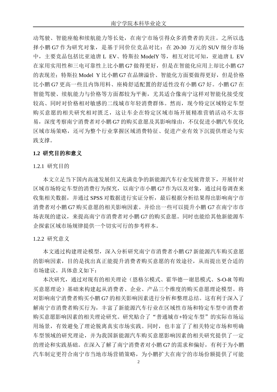 26年CH新能源 新能源汽车购买意愿影响因素分析——以南宁市小鹏G7为例(34942字).docx_第7页