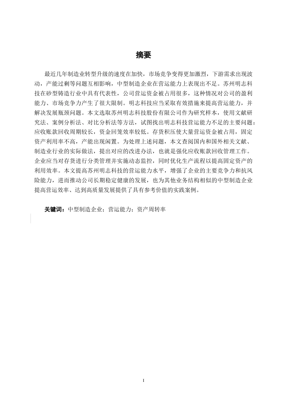 26年CH财务管理 中型制造企业营运能力探析——以苏州明志科技股份有限公司为例终稿全日制(20200字).docx_第2页