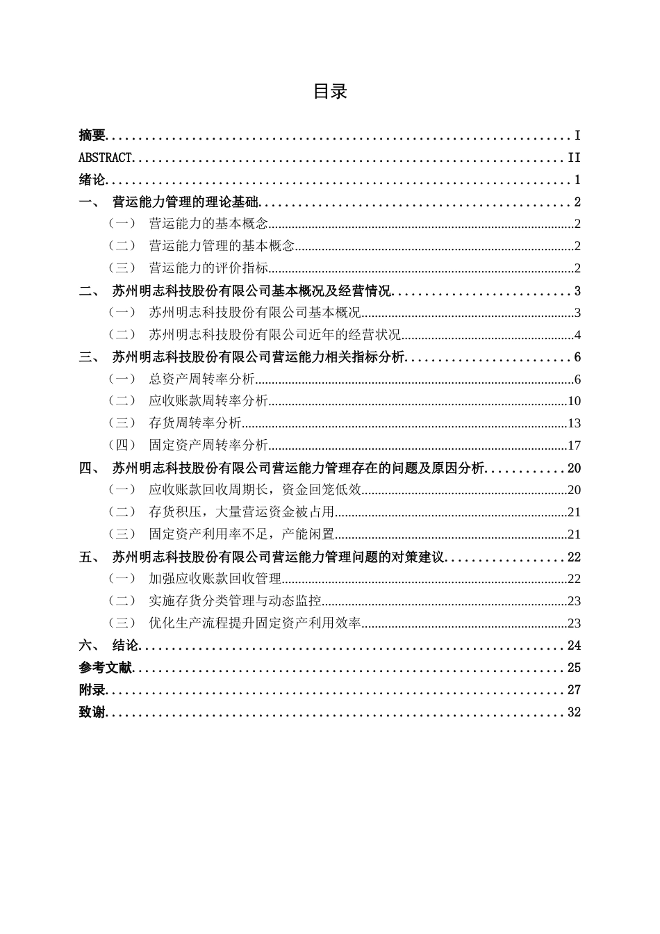 26年CH财务管理 中型制造企业营运能力探析——以苏州明志科技股份有限公司为例终稿全日制(20200字).docx_第4页
