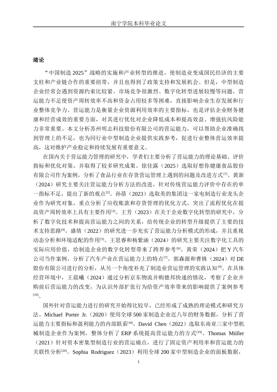 26年CH财务管理 中型制造企业营运能力探析——以苏州明志科技股份有限公司为例终稿全日制(20200字).docx_第5页