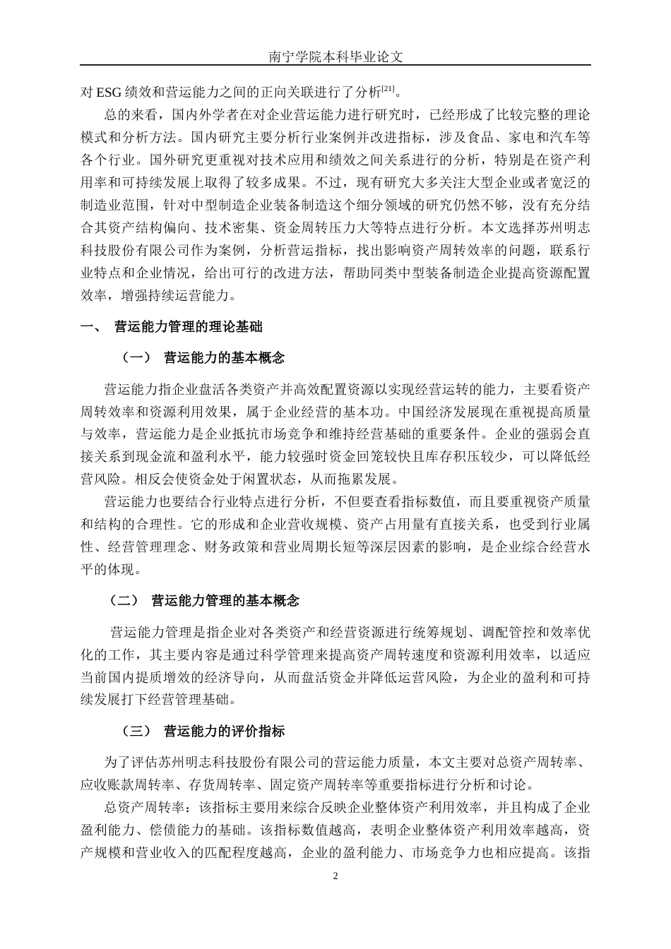 26年CH财务管理 中型制造企业营运能力探析——以苏州明志科技股份有限公司为例终稿全日制(20200字).docx_第6页