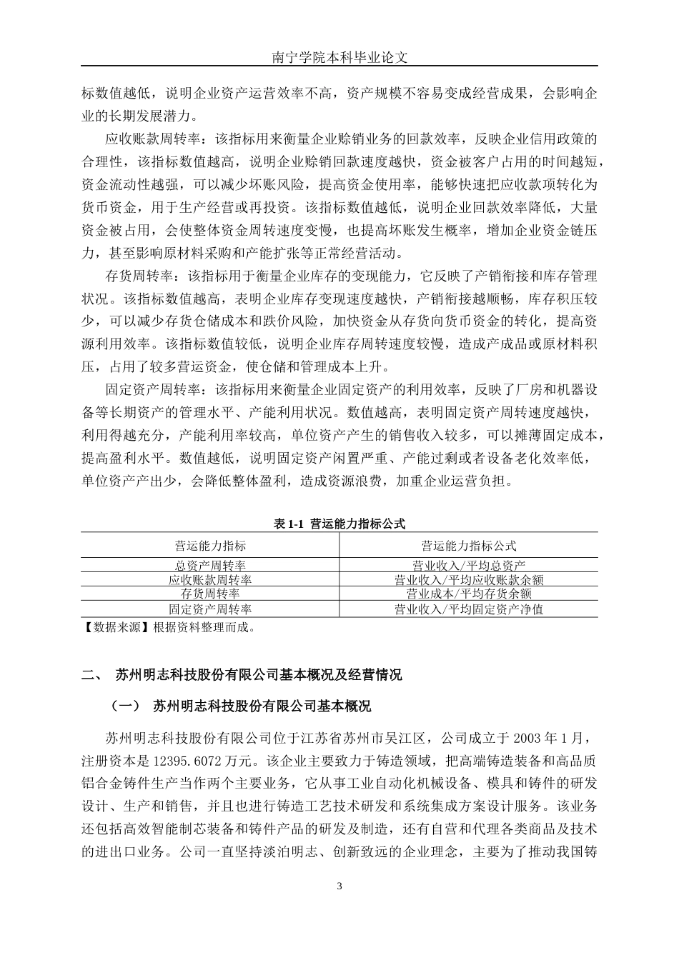 26年CH财务管理 中型制造企业营运能力探析——以苏州明志科技股份有限公司为例终稿全日制(20200字).docx_第7页