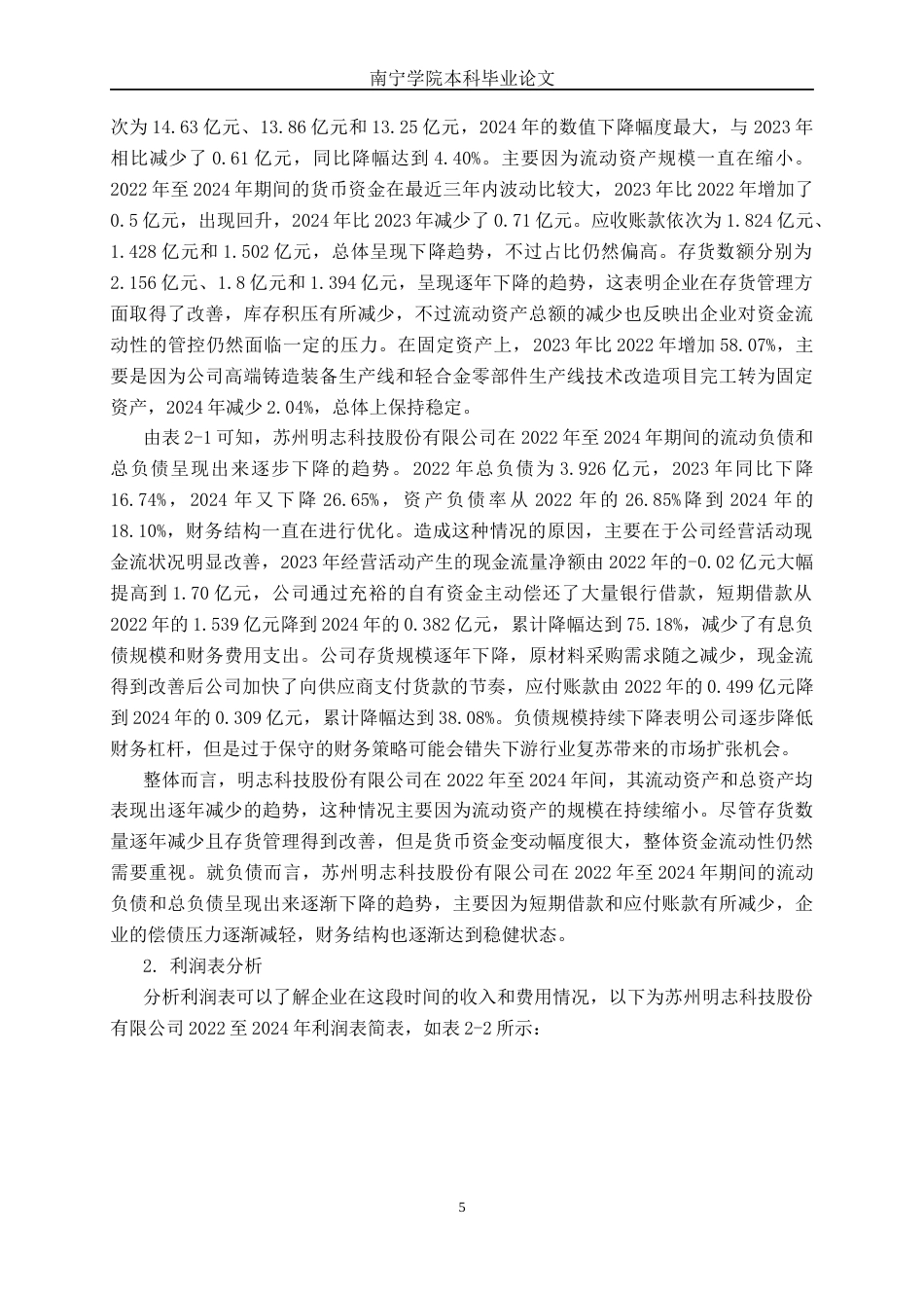 26年CH财务管理 中型制造企业营运能力探析——以苏州明志科技股份有限公司为例终稿全日制(20200字).docx_第9页