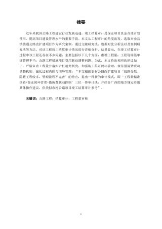 26年CH工程审计 道路改造工程竣工结算审计分析一一以兴业县镇镇通公路改扩建项目为例终稿全日制-约19511字符.pdf