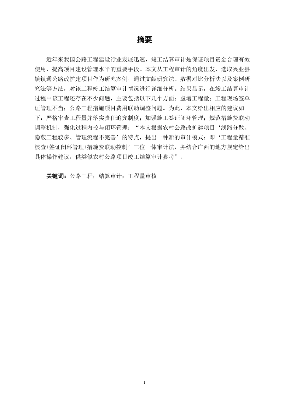 26年CH工程审计 道路改造工程竣工结算审计分析一一以兴业县镇镇通公路改扩建项目为例终稿全日制-约19511字符.pdf_第1页