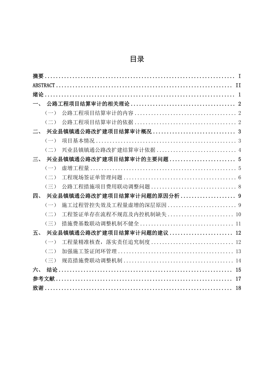 26年CH工程审计 道路改造工程竣工结算审计分析一一以兴业县镇镇通公路改扩建项目为例终稿全日制-约19511字符.pdf_第3页