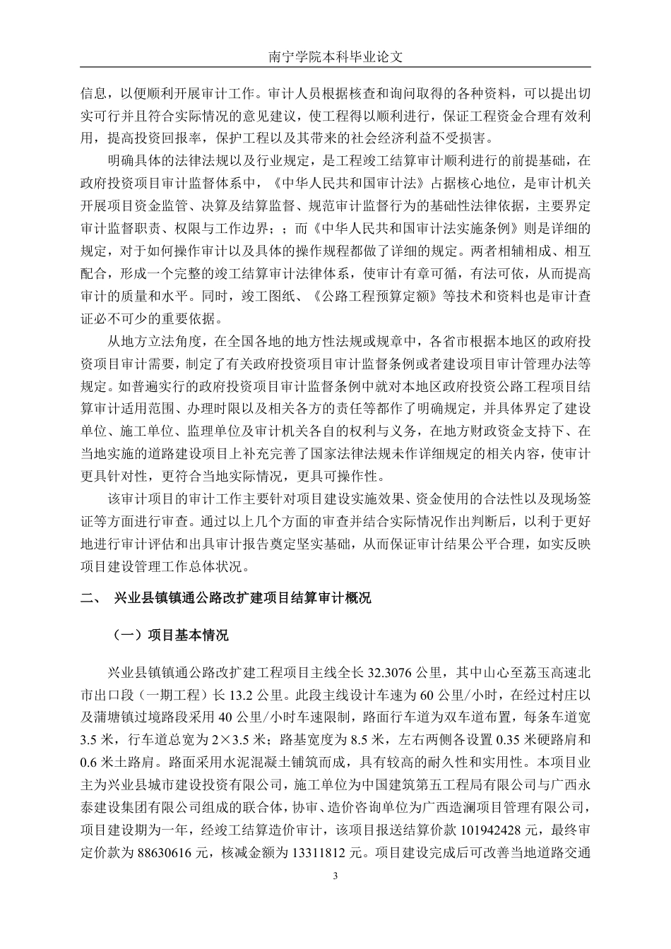 26年CH工程审计 道路改造工程竣工结算审计分析一一以兴业县镇镇通公路改扩建项目为例终稿全日制-约19511字符.pdf_第6页