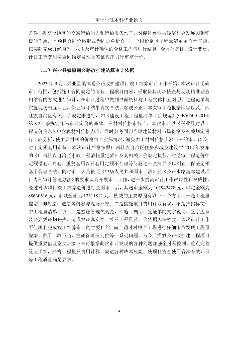 26年CH工程审计 道路改造工程竣工结算审计分析一一以兴业县镇镇通公路改扩建项目为例终稿全日制-约19511字符.pdf_第7页