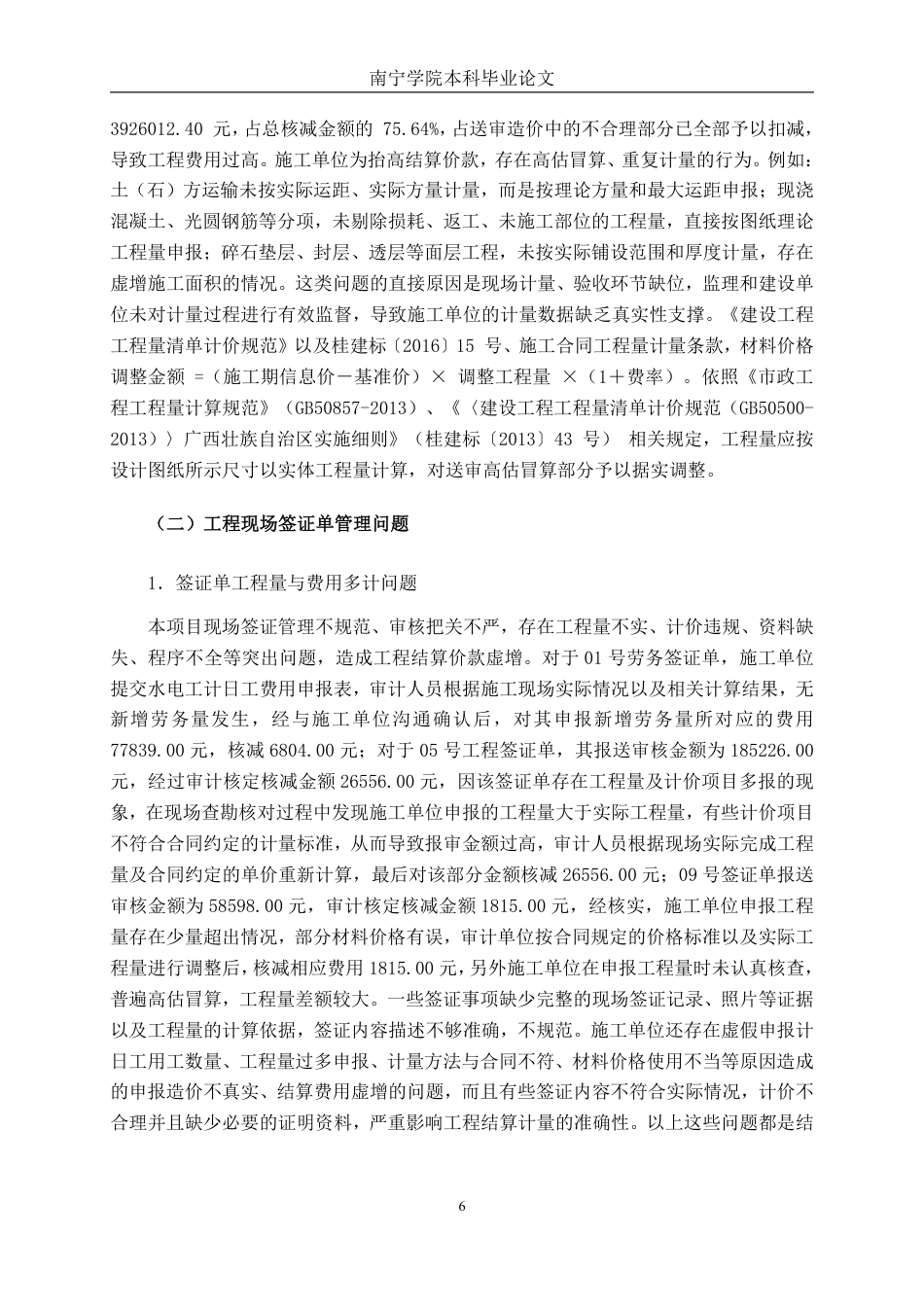 26年CH工程审计 道路改造工程竣工结算审计分析一一以兴业县镇镇通公路改扩建项目为例终稿全日制-约19511字符.pdf_第9页
