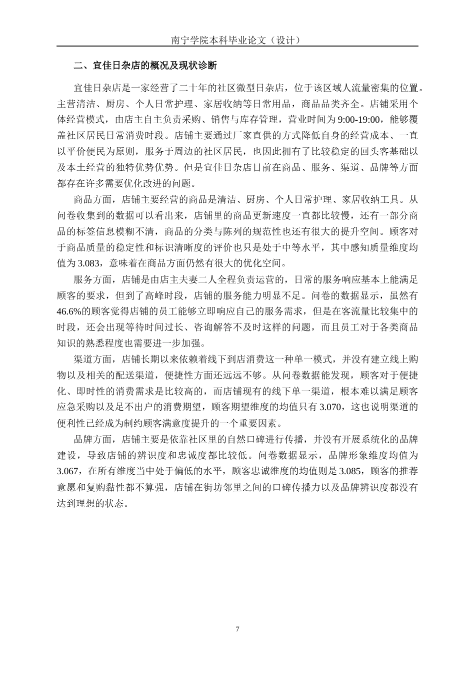 26年CH质量管理工程 宜佳日杂店顾客满意度调查研究(20245字).docx_第10页