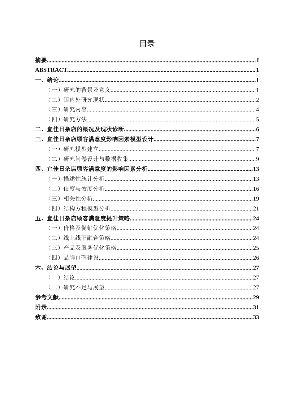 26年CH质量管理工程 宜佳日杂店顾客满意度调查研究(20245字).docx_第3页