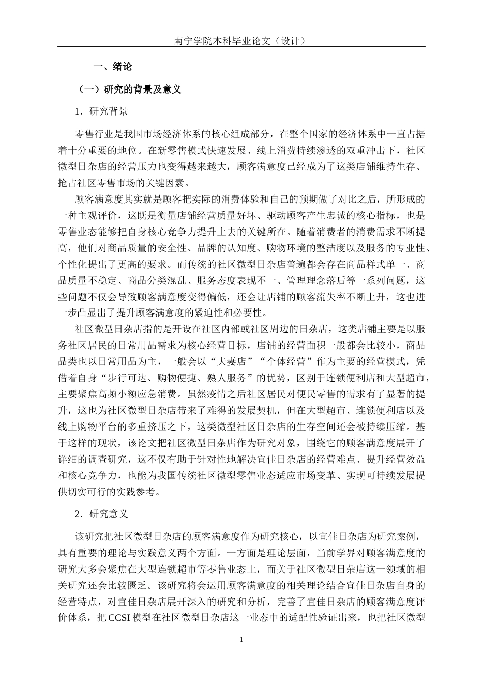 26年CH质量管理工程 宜佳日杂店顾客满意度调查研究(20245字).docx_第4页